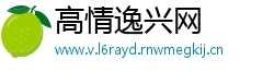 高情逸兴网